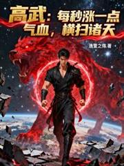 高武:每秒涨一点气血,横扫诸天