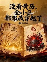 没看黄历:全小区都跟我穿越了