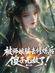 被师娘骗去修炼后,傻子无敌了!