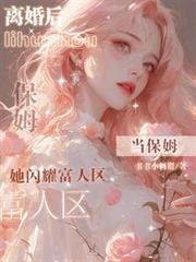 离婚后当保姆,她闪耀富人区