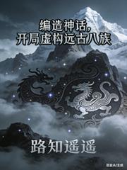 编造神话,开局虚构远古八族