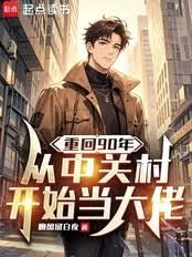 重回90年,从中关村开始当大佬