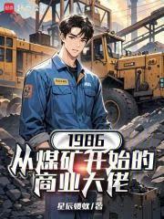 1986:从煤矿开始的商业大佬
