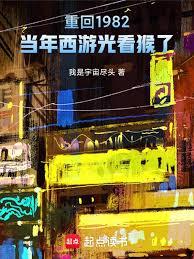 重回1982:给西游剧组当管家