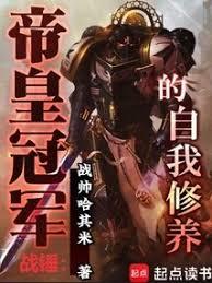 战锤:帝皇冠军的自我修养