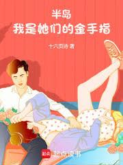 半岛:我是她们的金手指