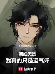 韩娱天选:我真的只是运气好