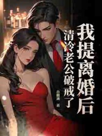 我提离婚后,清冷老公破戒了