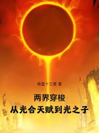 两界穿梭,从光合天赋到光之子