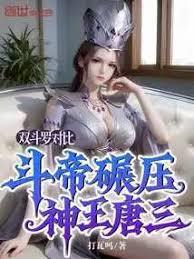 双斗罗对比,斗帝碾压神王唐三