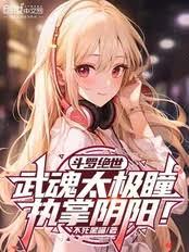 斗罗龙王:谁说生命属性只能治疗