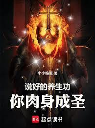 说好的养生功,你肉身成圣
