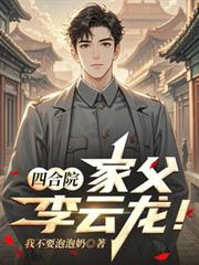 四合院:家父李云龙!