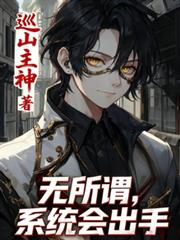 规则怪谈:无所谓,系统会出手