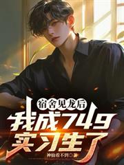 宿舍见龙后,我成749实习生了