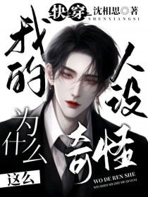 快穿,我的人设为什么这么奇怪