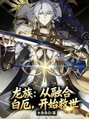 龙族:从融合白堊,开始救世