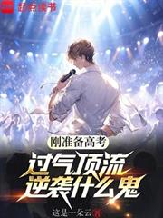 刚准备高考,过气顶流逆袭什么鬼