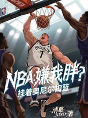 NBA:嫌我胖?挂着奥尼尔扣篮