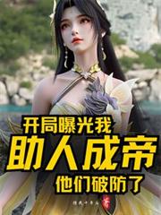 开局曝光我助人成帝,他们破防了