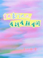 穿成豪门太太,有钱有顏有闲