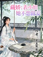 藏娇:表小姐她不想做妾