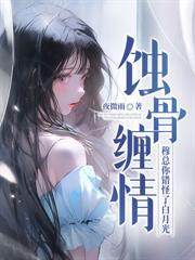 分居三年,冷静期江总夜夜暖床