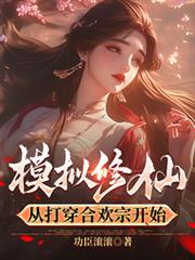 模拟修仙,从打穿合欢宗开始