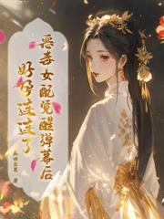 被退婚五次,她嫁残王夫君却躺贏