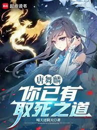 唐舞麟,你已有取死之道!