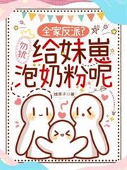 全家反派?勿扰,给妹崽泡奶粉呢