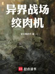 穿越异界:从狙击手到战地指挥官