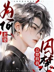 为何老婆总想将我囚禁?