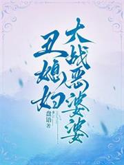 丑媳妇大战恶婆婆