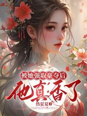 被她强取豪夺后,他真香了