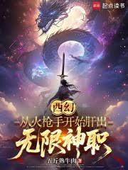 西幻:从火枪手开始肝出无限神职
