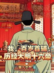 我,百岁首辅,历经大明十六帝