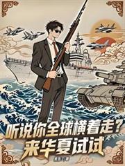 听说你全球横着走?来华夏试试