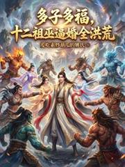 多子多福,十二祖巫逼婚全洪荒
