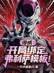 漫威:开局绑定弗利萨模板!