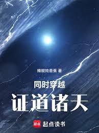 同时穿越,证道诸天
