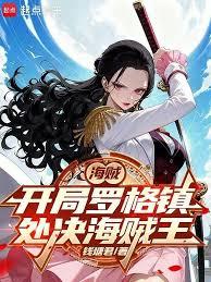 海贼:从处决海贼王罗杰开始