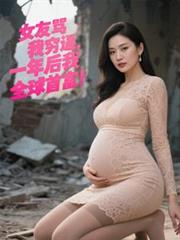 女友骂我穷逼,一年后我全球首富