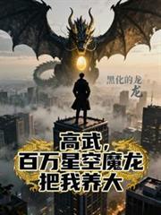 高武,百万星空魔龙把我养大!