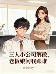 三人小公司解散,老板娘问我跟谁