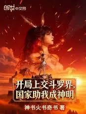 开局上交斗罗界,国家助我成神明