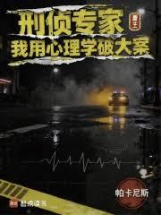 刑侦专家重生,我用心理学破大案