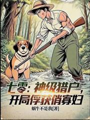 七零:神级猎户,开局俘获俏寡妇