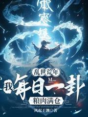 乱世荒年:我每日一卦粮肉满仓!