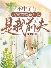 不中了!八零禁欲新厂长是我前夫